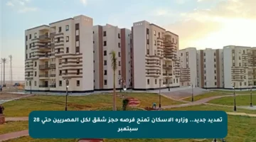 تمديد جديد.. وزارة الإسكان تمنح فرصة حجز شقق لكل المصريين حتى 28 سبتمبر